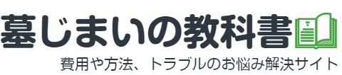 墓じまいの教科書